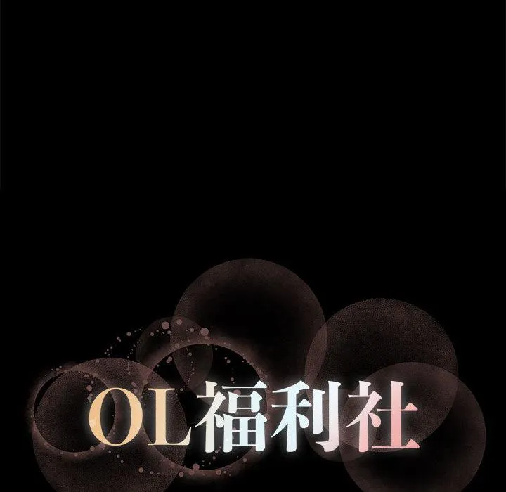 OL福利社 第1话 第30页