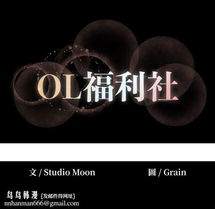 OL福利社 第12话 第103页