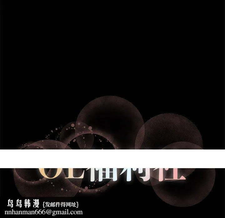 OL福利社 第42话 第88页