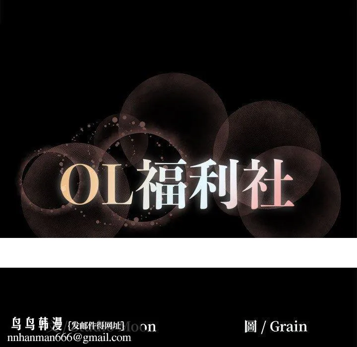 OL福利社 第13话 第79页