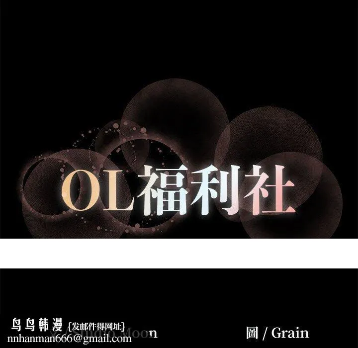 OL福利社 第26话 第99页