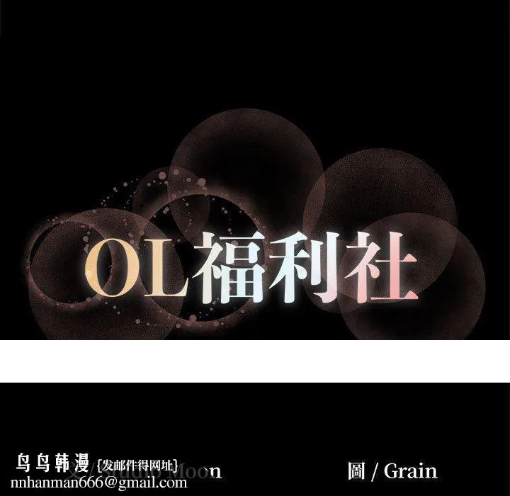 OL福利社 第29话 第99页