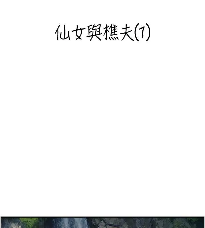 情慾宝鑑 第16話-仙女與木製男根 第17页