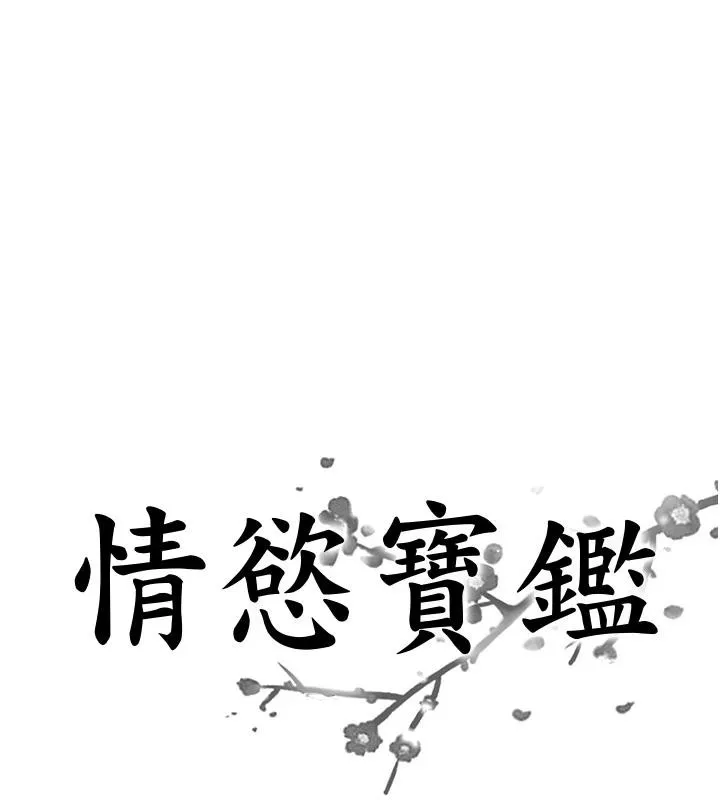 情慾宝鑑 第8話-昨晚的事我都看到了 第9页