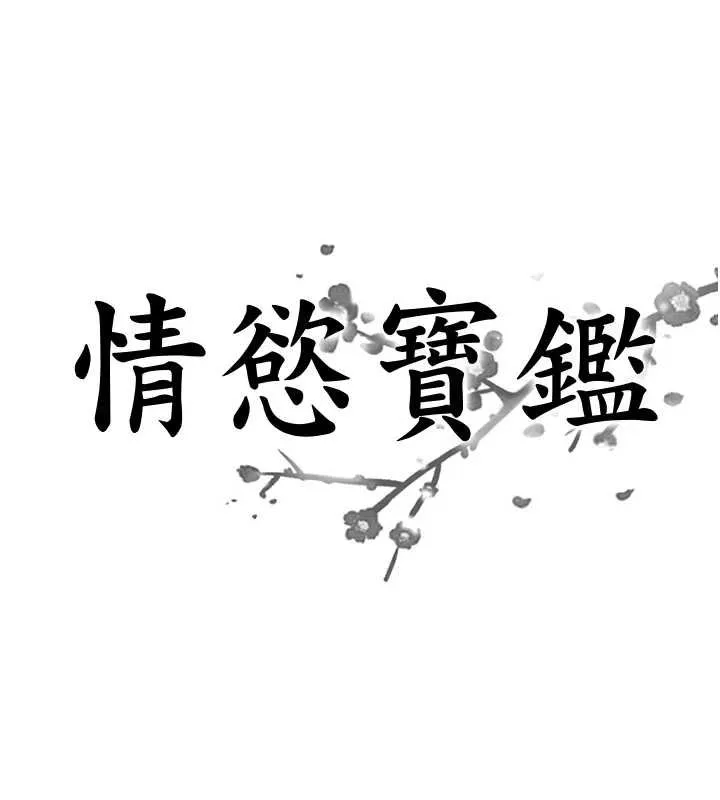 情慾宝鑑 第11話-成為媽媽桑的性奴 第8页