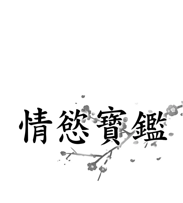 情慾宝鑑 第1话-倦怠期夫妻 第1页