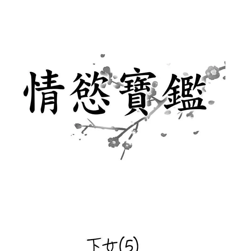情慾宝鑑 最終話-下女的真正目的 第9页