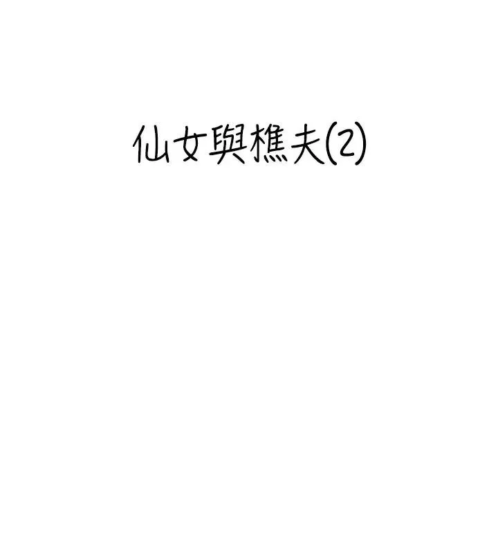 情慾宝鑑 第17話-樵夫與仙女的交易 第10页