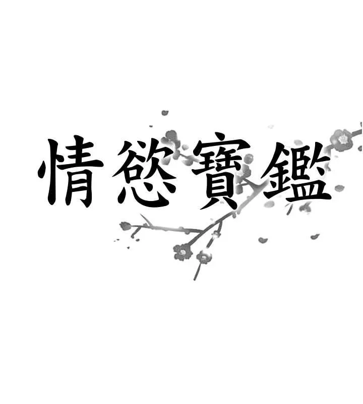 情慾宝鑑 第18話-不許你停下 第7页