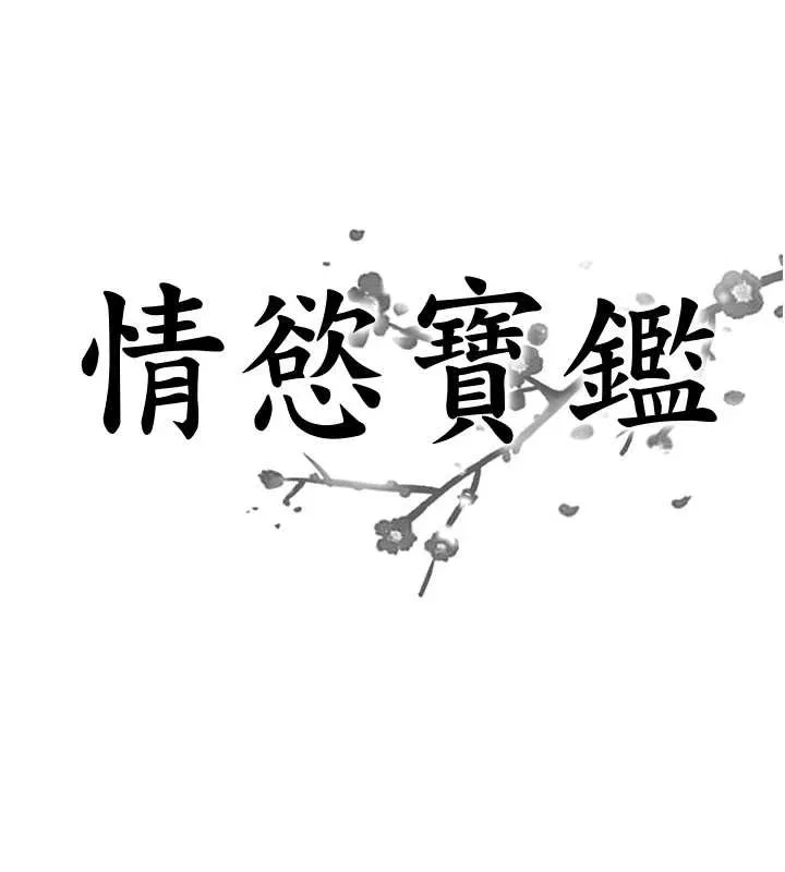 情慾宝鑑 第22話-牛郎店的由來 第8页