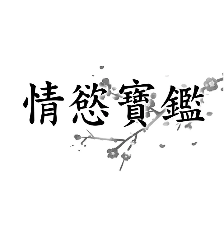 情慾宝鑑 第19話-故事未完待續 第8页