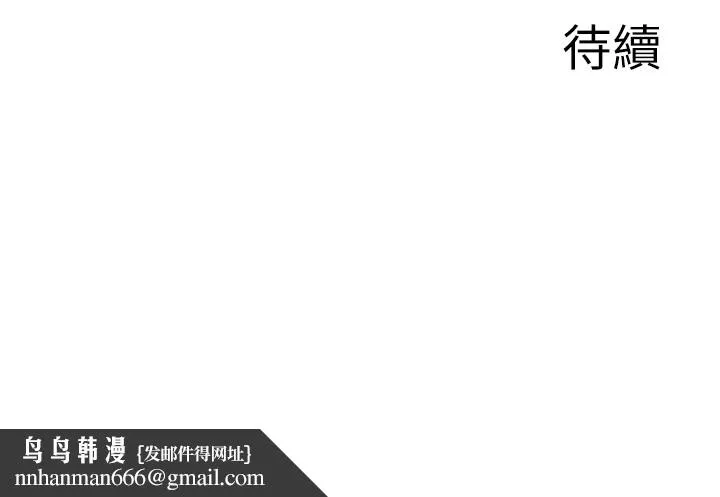 情慾宝鑑 第19話-故事未完待續 第127页