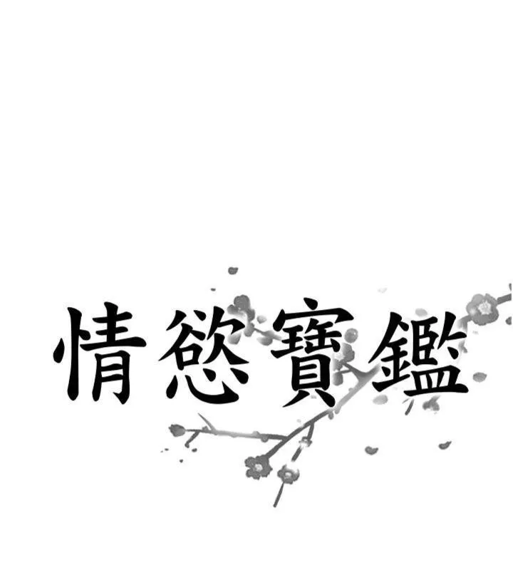 情慾宝鑑 第9話-攸關生死的性愛 第9页