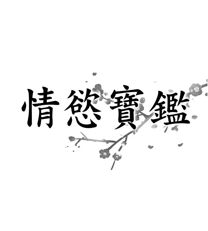 情慾宝鑑 第26話-財閥家的洩慾工具 第8页