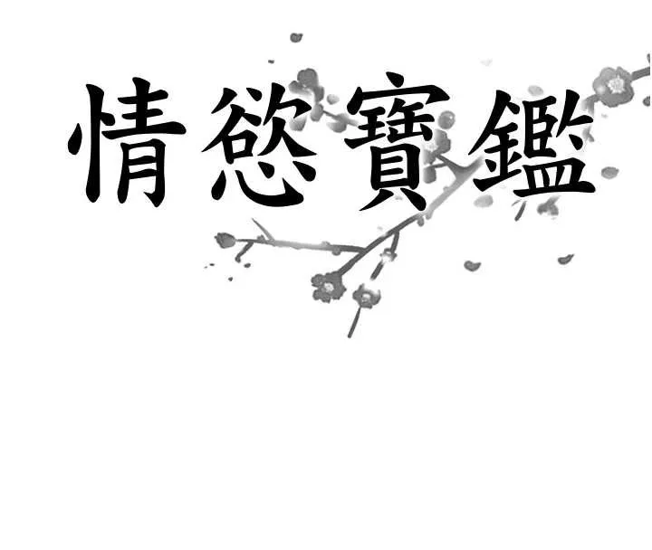 情慾宝鑑 第23話-奇怪的家庭 第12页