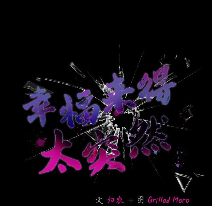 幸福来得太突然 第2话 第54页