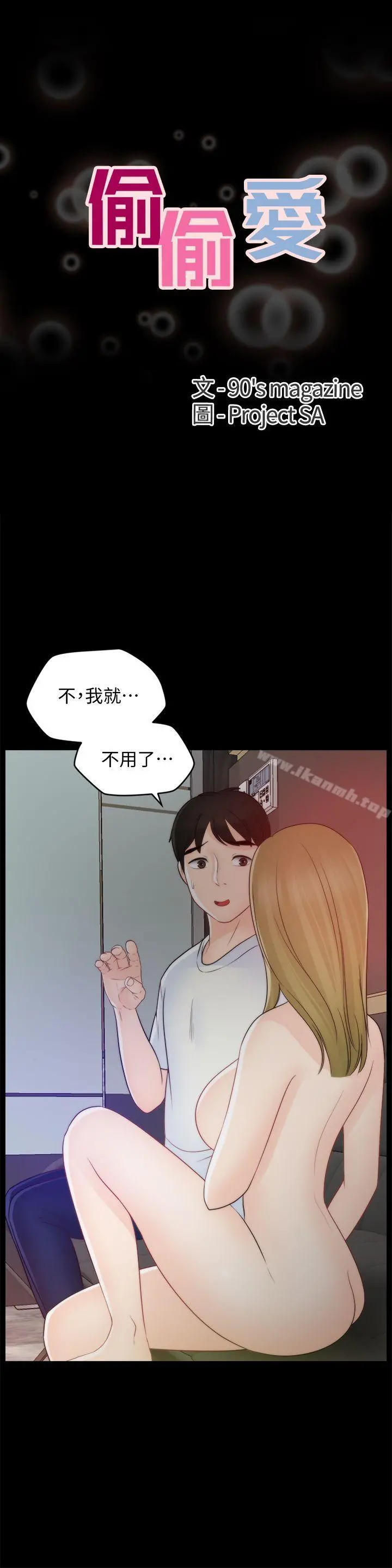 偷偷爱 第48话-紧急来电 第3页