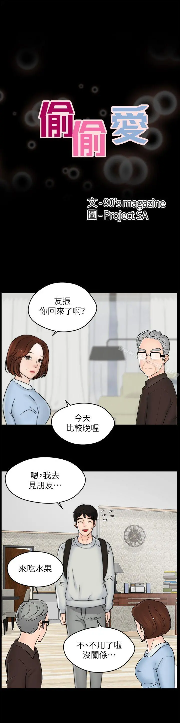 偷偷爱 第35话-深夜的友振房间 第5页