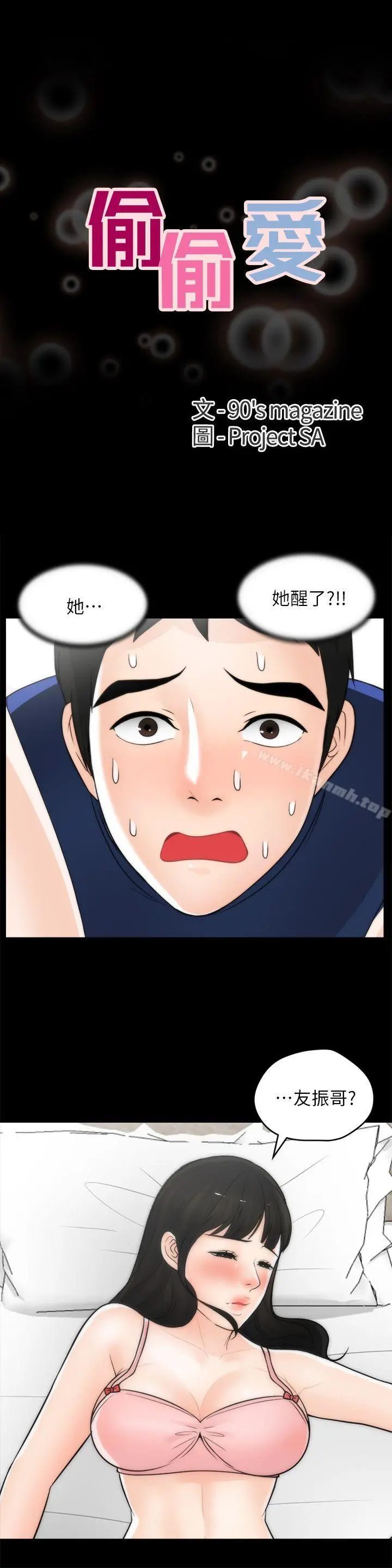 偷偷爱 第21话-一起&hellip;喝酒好吗? 第3页