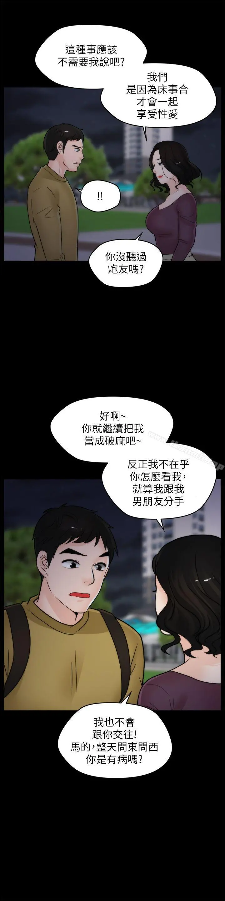 偷偷爱 第34话-你没听过炮友吗? 第24页