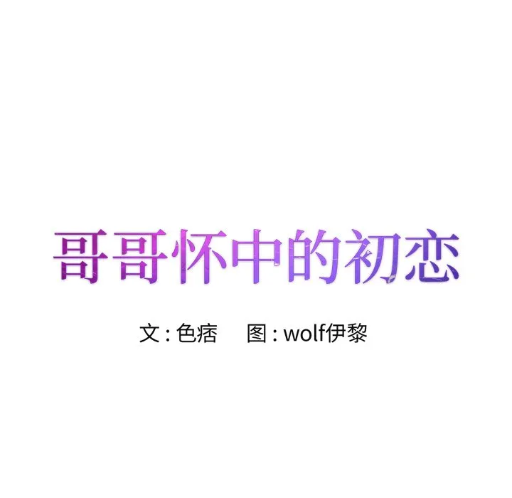初恋变嫂嫂 第20章 第8页