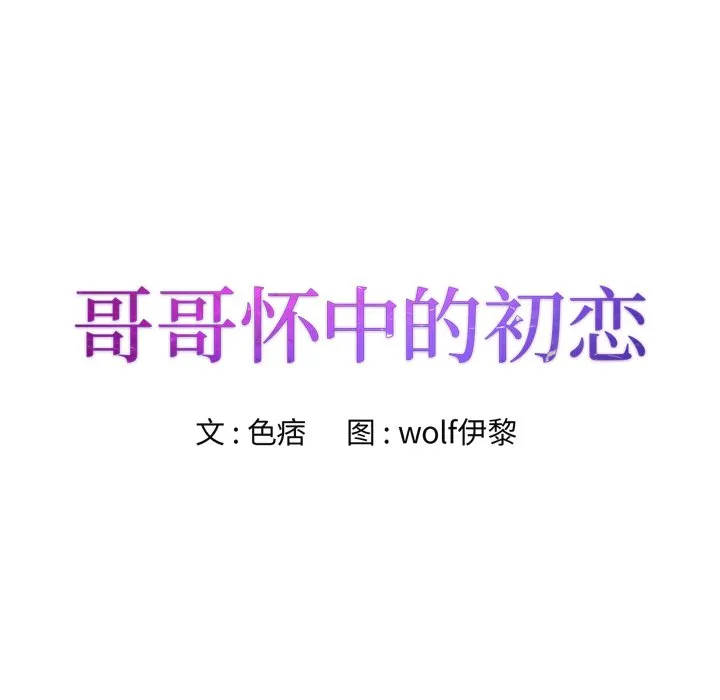 初恋变嫂嫂 第35章 第9页