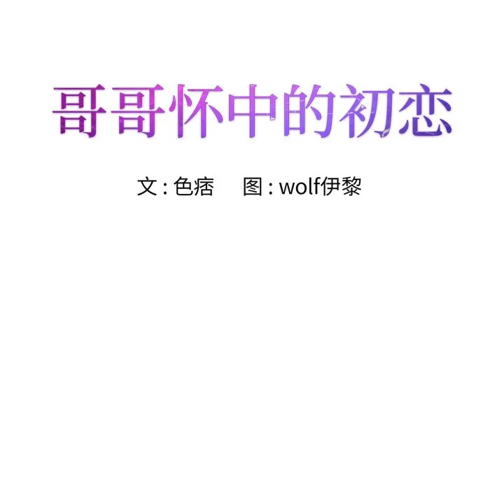 初恋变嫂嫂 第36章 第9页