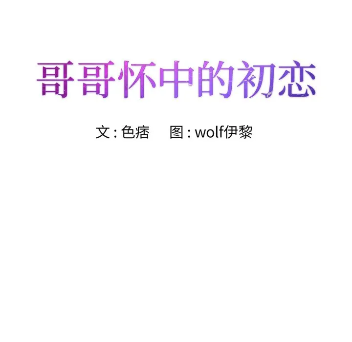 初恋变嫂嫂 第21章 第8页