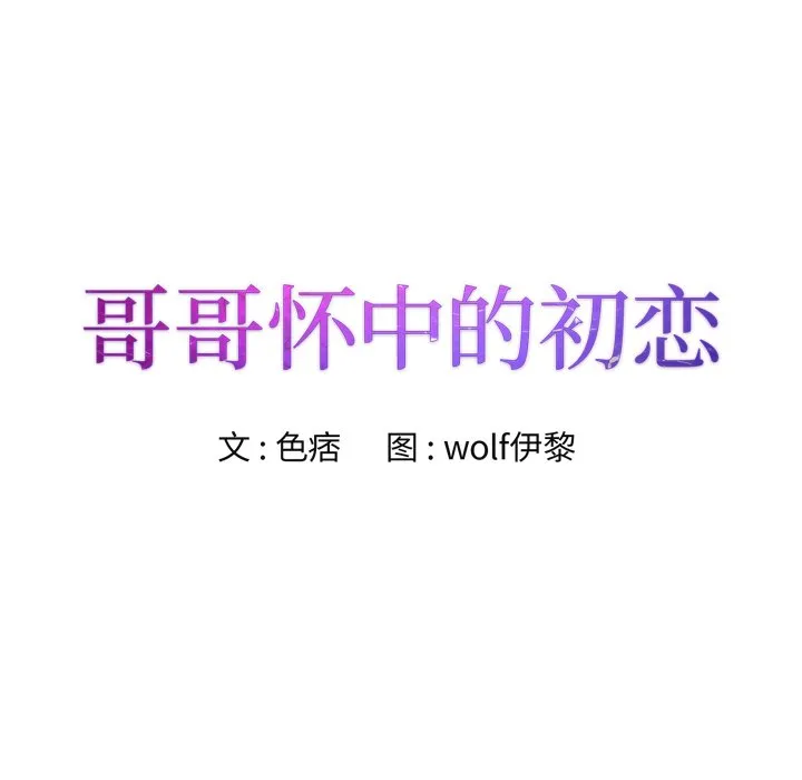 初恋变嫂嫂 第27章 第8页