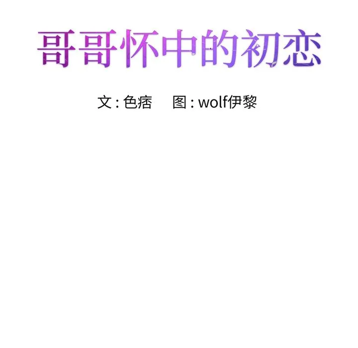 初恋变嫂嫂 第15章 第12页