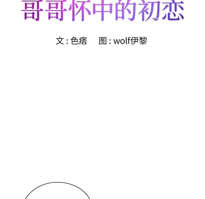 初恋变嫂嫂 第30章 第9页
