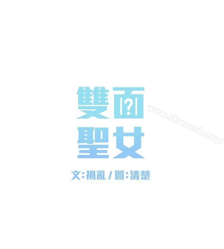 双面圣女 第5话 第2页