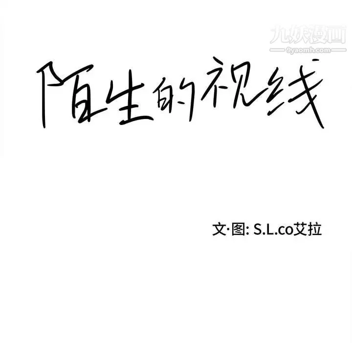 陌生的视线 第30话 第22页
