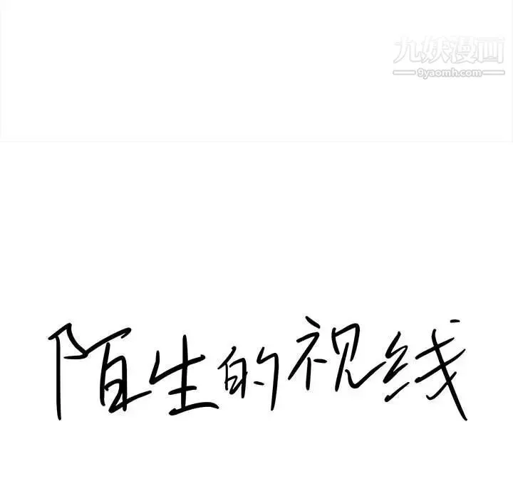 陌生的视线 第37话 第19页