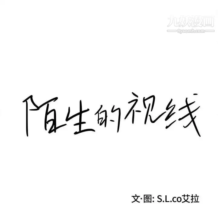 陌生的视线 第35话 第16页