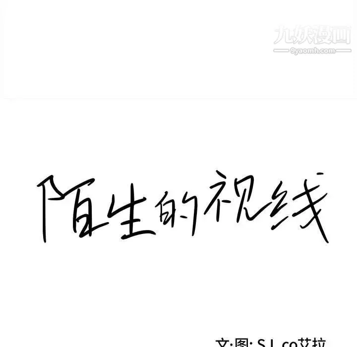 陌生的视线 第39话 第18页