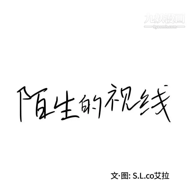 陌生的视线 第9话 第16页