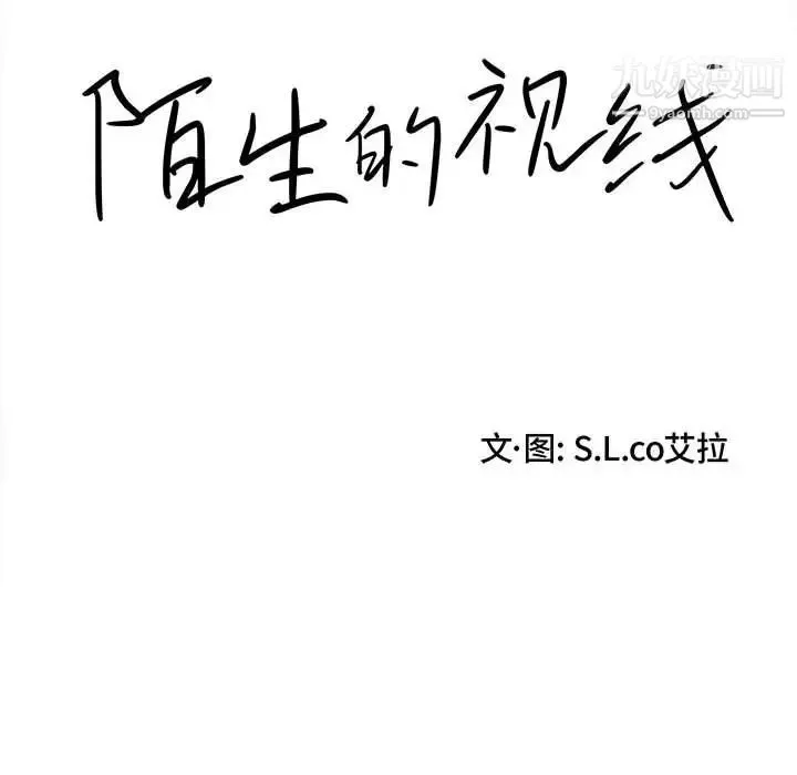 陌生的视线 第26话 第14页
