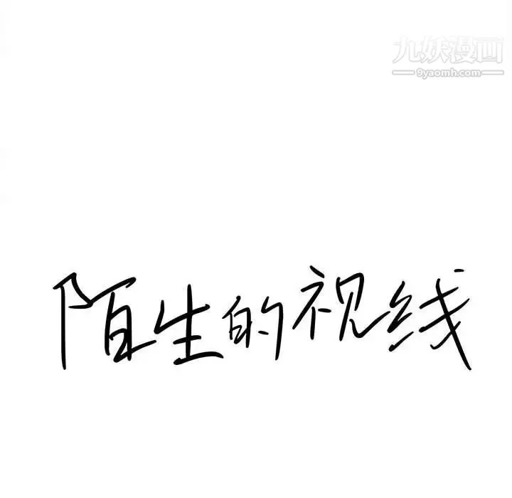 陌生的视线 第31话 第16页