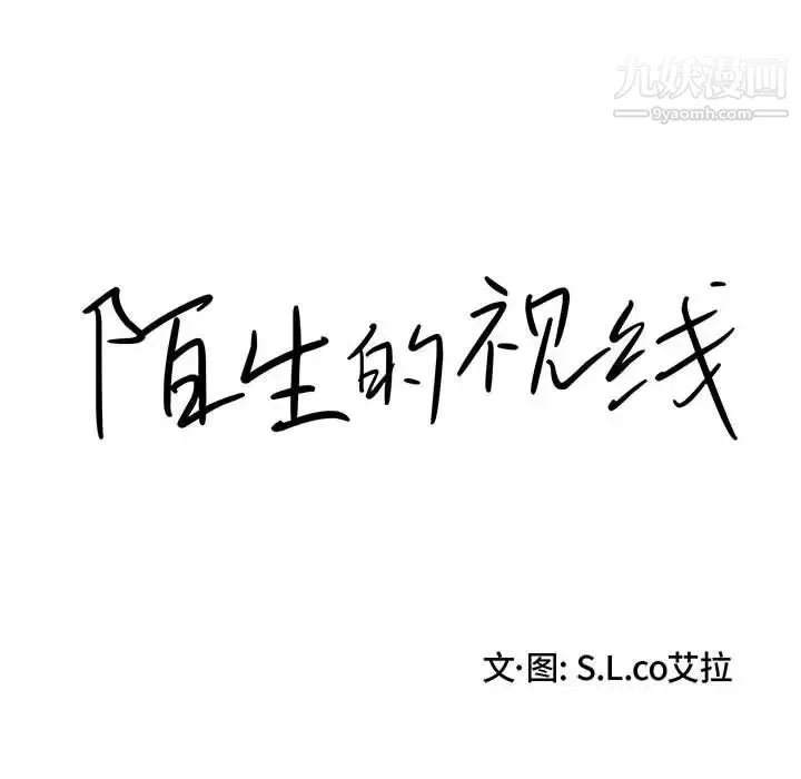 陌生的视线 第17话 第12页