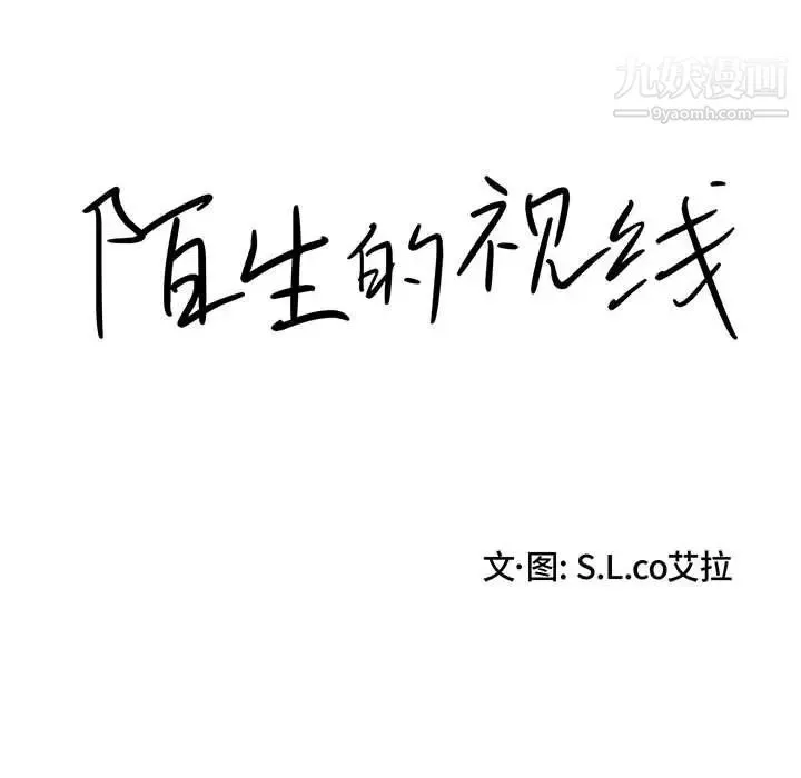 陌生的视线 第22话 第11页