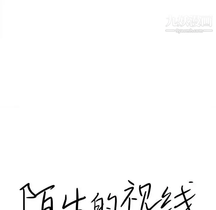 陌生的视线 第6话 第18页