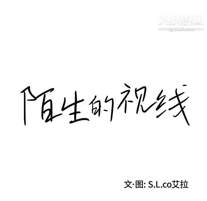 陌生的视线 第21话 第15页