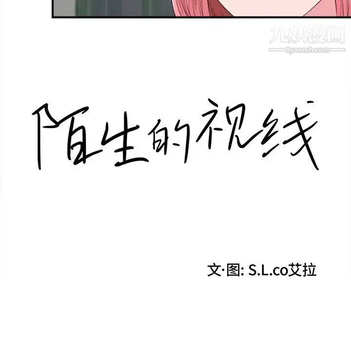 陌生的视线 第14话 第19页