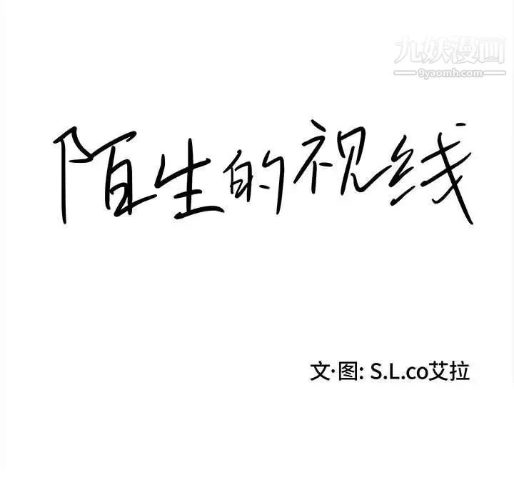 陌生的视线 第29话 第15页