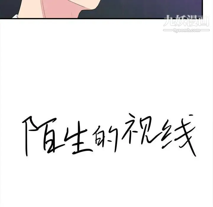 陌生的视线 第38话 第16页