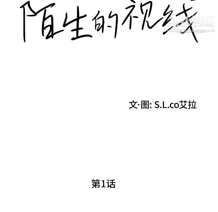 陌生的视线 第1话 第56页