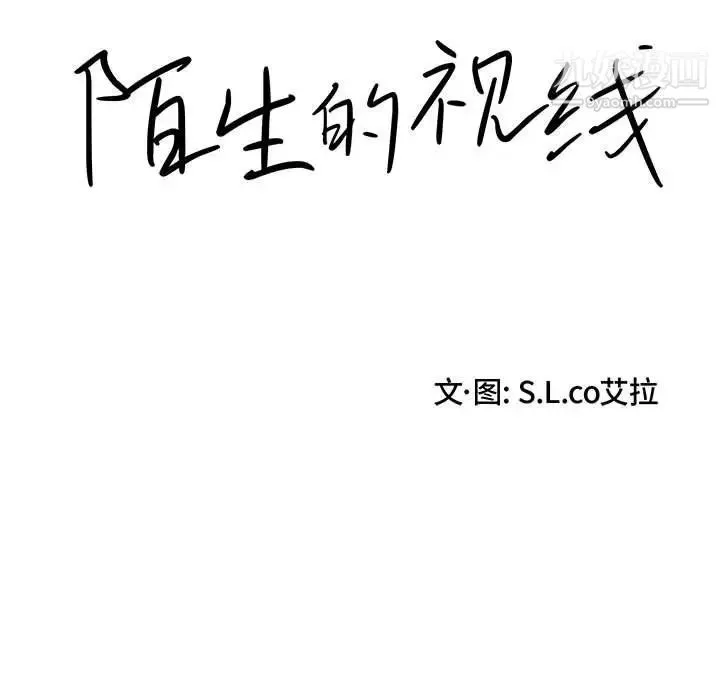 陌生的视线 第12话 第15页