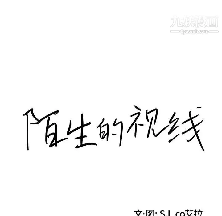 陌生的视线 第32话 第23页