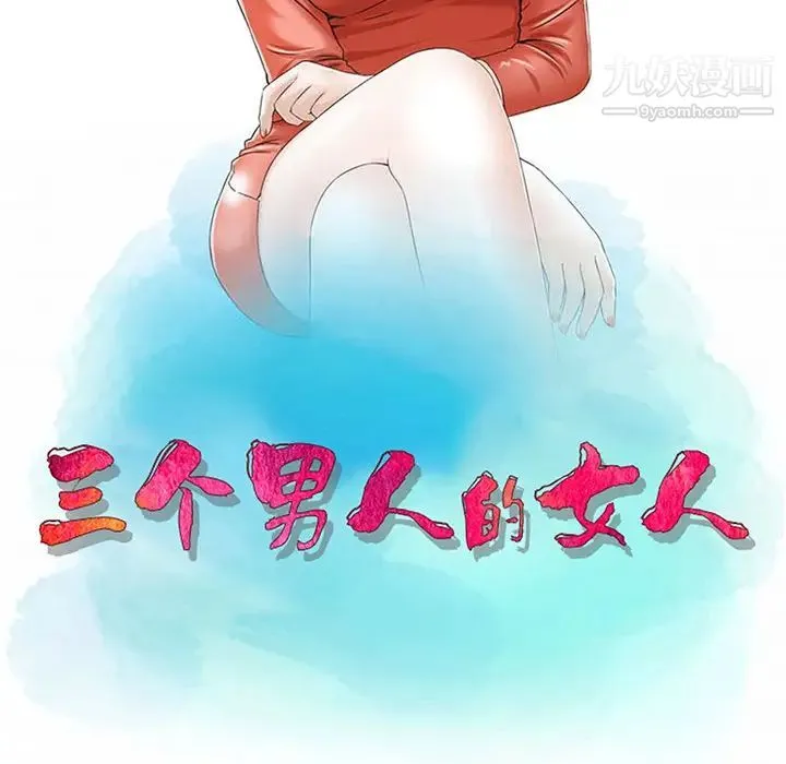 三个男人的女人 第2话 第11页